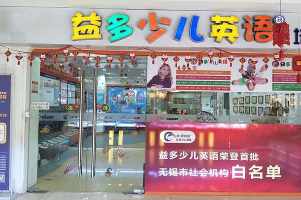 益多少儿英语加盟费用多少