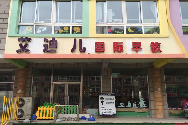 艾迪儿早教加盟费