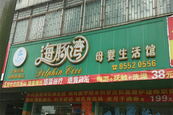 海豚湾母婴生活馆加盟怎么样