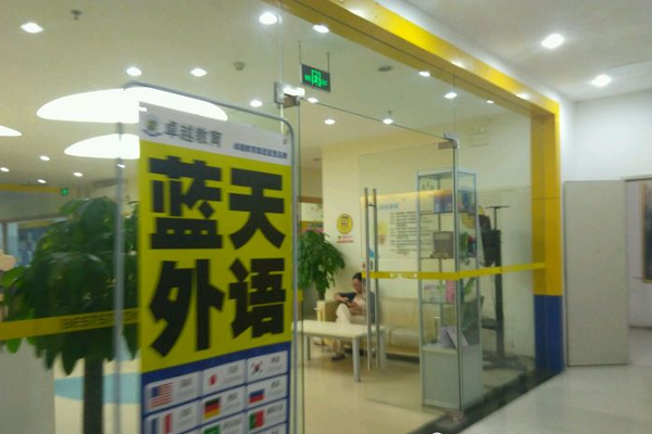 蓝天外语培训加盟优势