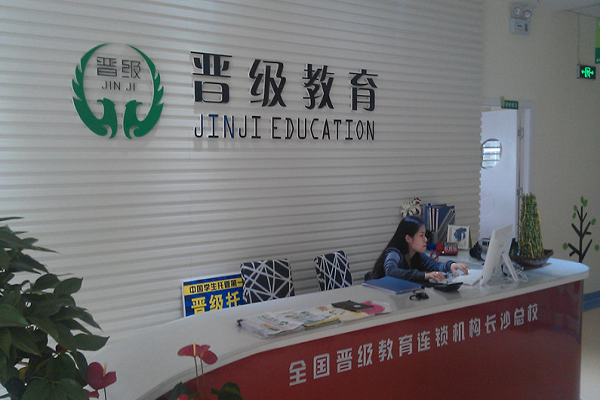 晋级教育加盟费多少，总费用预估