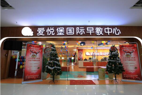 爱悦堡早教加盟怎么样