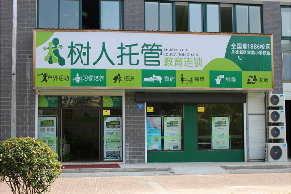 树人托管全国教育连锁怎么样