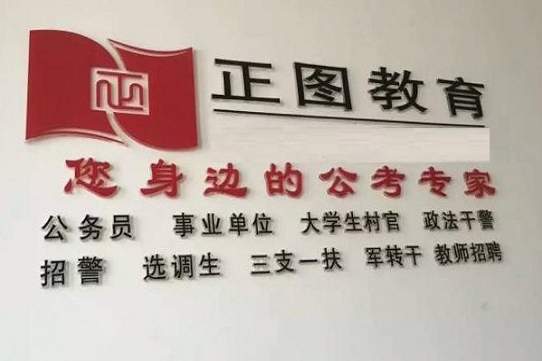 正图教育