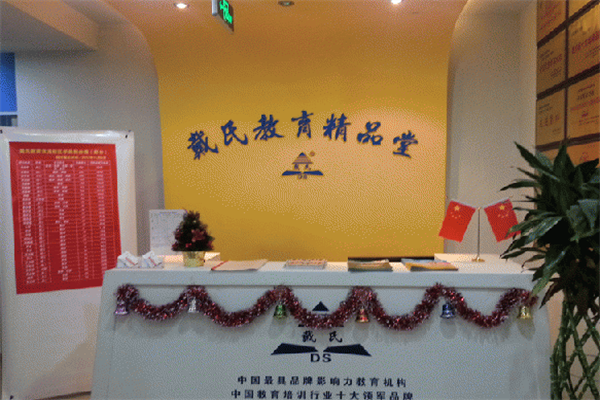 成都戴氏教育集团加盟怎么样