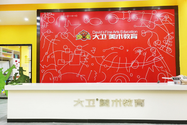 大卫美术教育加盟费多少