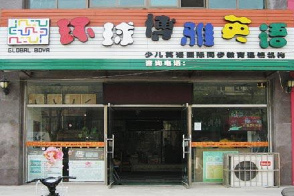 环球博雅国际少儿英语如何加盟