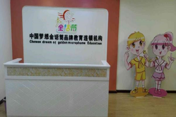 加盟金话筒少儿口才怎么样