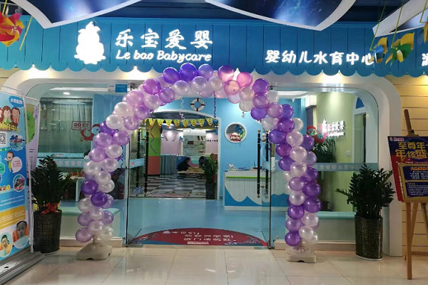 乐宝爱婴婴儿游泳馆加盟费