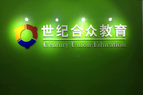世纪合众教育加盟怎么样