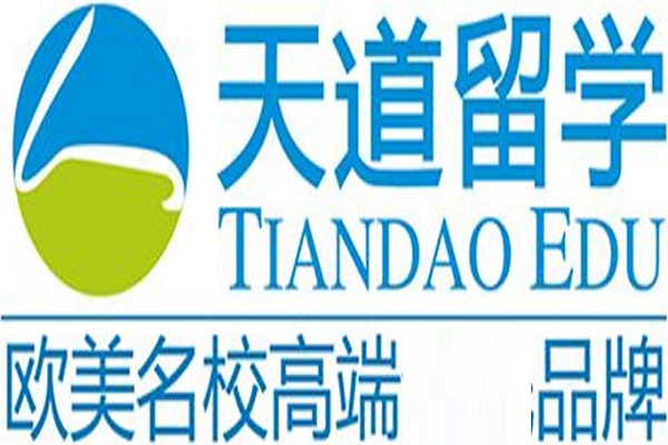 天道留学中介费用多少钱