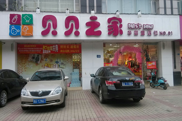 贝贝之家孕婴童会馆加盟好吗