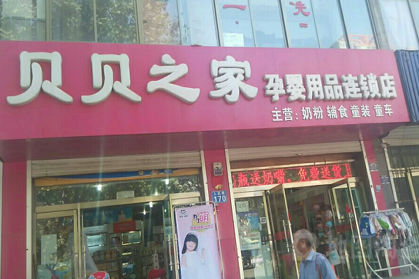 贝贝之家孕婴童会馆加盟好吗