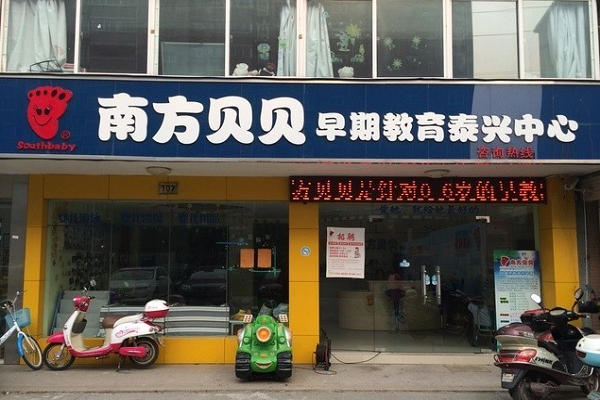 南方贝贝早教加盟费多少