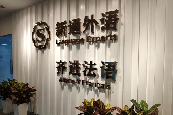 齐进法语培训中心