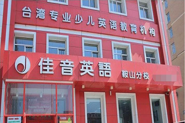 佳音英语培训机构可以加盟吗
