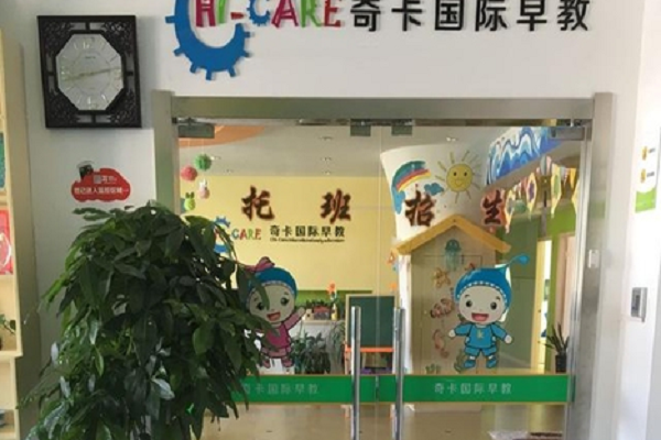 奇卡国际早教怎么样