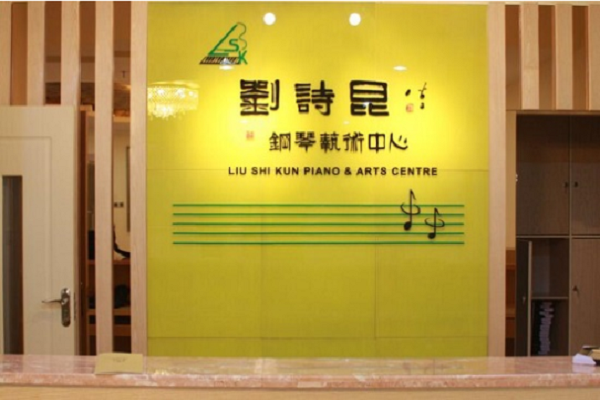 刘诗坤艺术学校加盟费