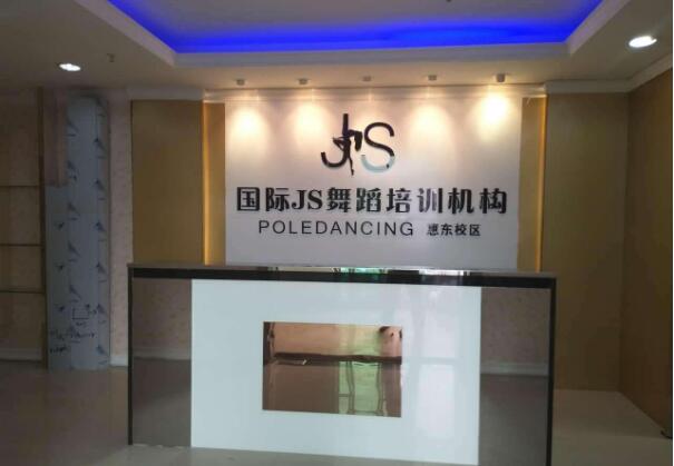 怎么加盟国际js舞蹈培训机构