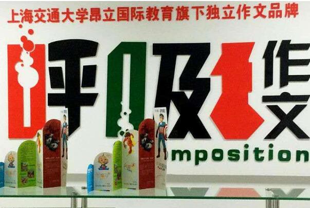 昂立呼吸作文加盟优势有哪些