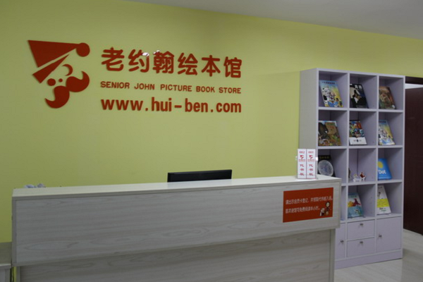 如何加盟老约翰绘本馆