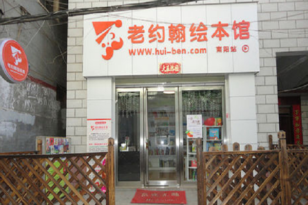 如何加盟老约翰绘本馆