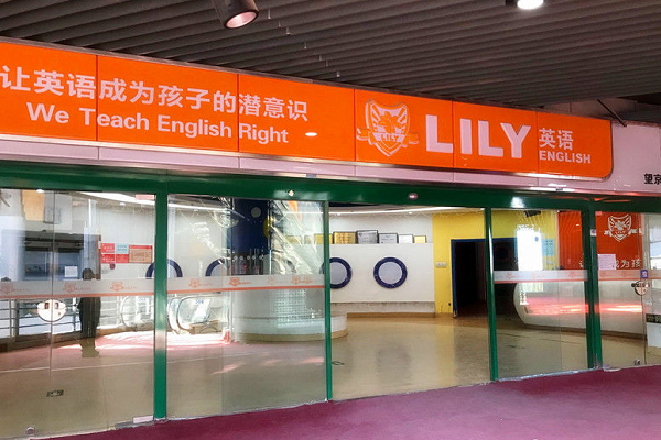 加盟北京lily英语怎么样