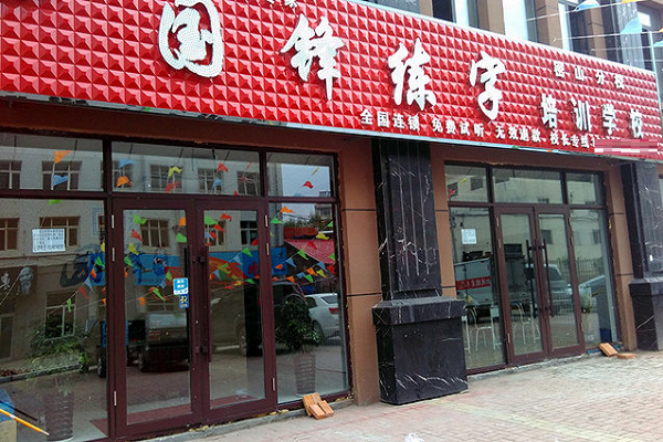 国峰练字加盟电话，品牌优势有哪些