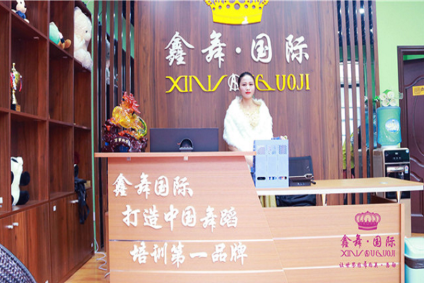 鑫舞国际舞蹈加盟电话及费用？