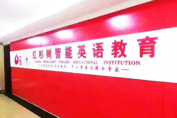 红杉树智能英语加盟多少钱