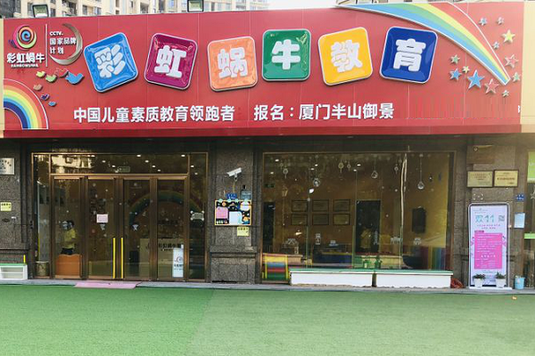 彩虹蜗牛国际早教
