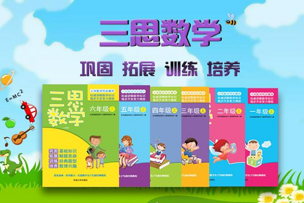 三思数学加盟电话及条件