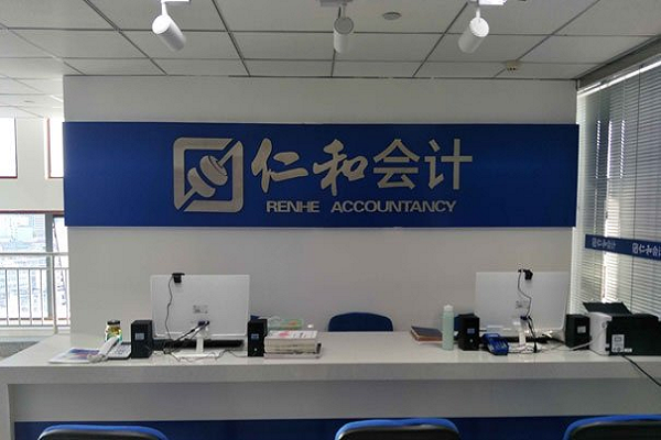 如何加盟仁和会计培训