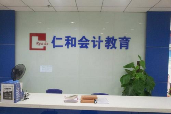 如何加盟仁和会计培训