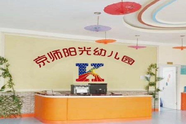 北京师范大学阳光幼儿园可以加盟吗