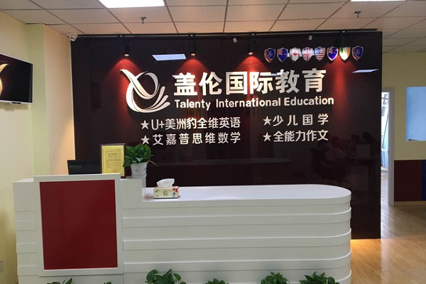 盖伦国际教育加盟电话，优势有哪些