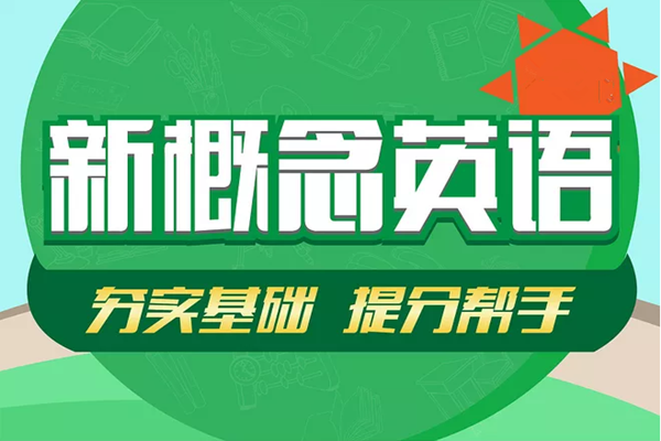 加盟新概念少儿英语怎么样
