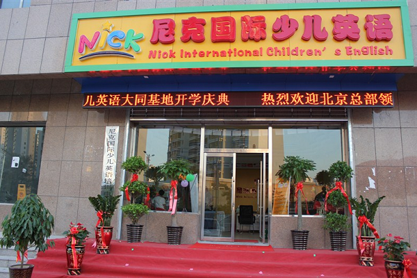 北京尼克英语加盟费
