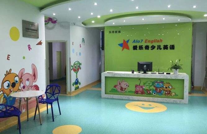 爱乐奇少儿英语加盟费多少钱