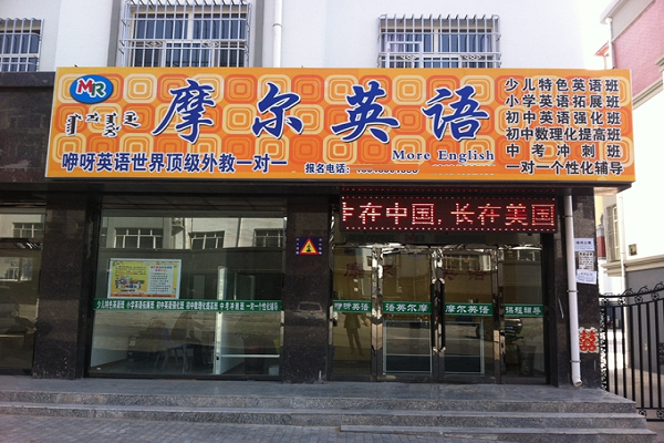 摩尔英语怎么加盟