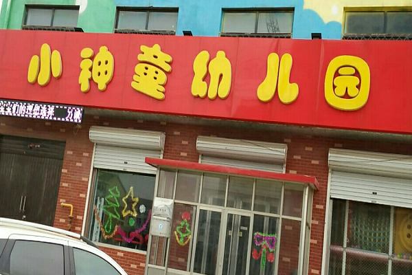 小神童幼教课程加盟费用多少？
