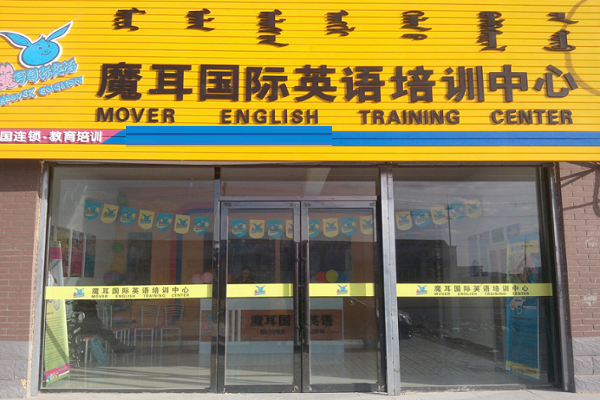摩耳国际英语加盟费多少