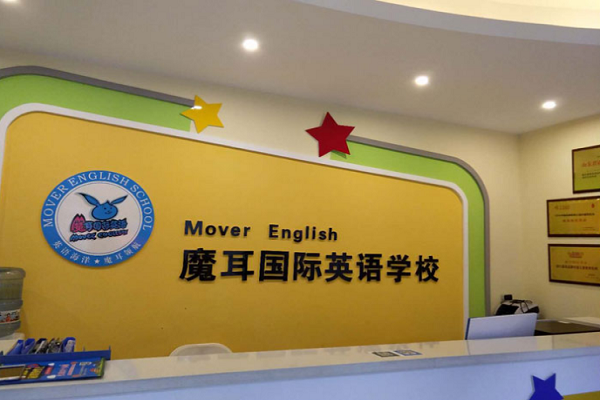 摩耳国际英语加盟费多少