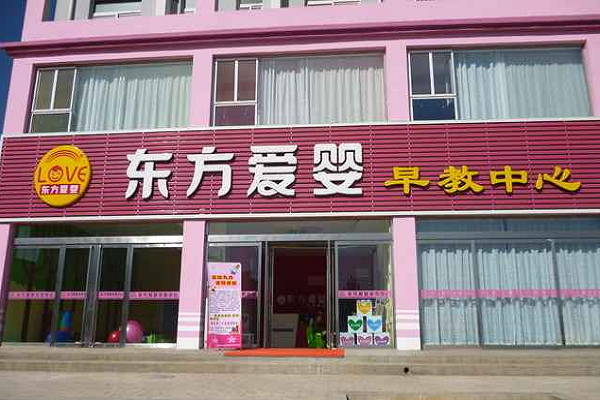 东方爱婴早教中心加盟收费标准