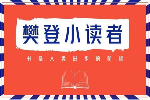 樊登小读者加盟条件