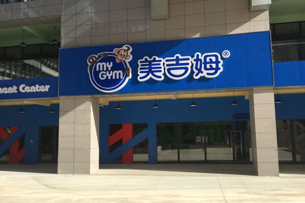 美吉姆加盟费多少
