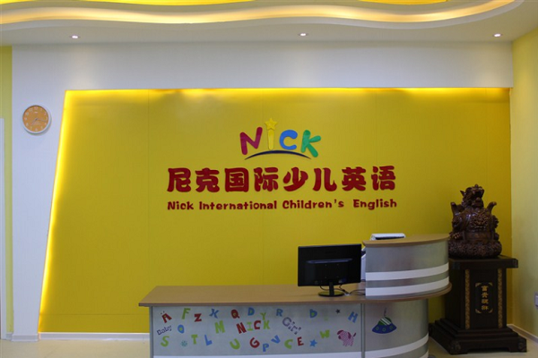 尼克国际少儿英语加盟怎么样