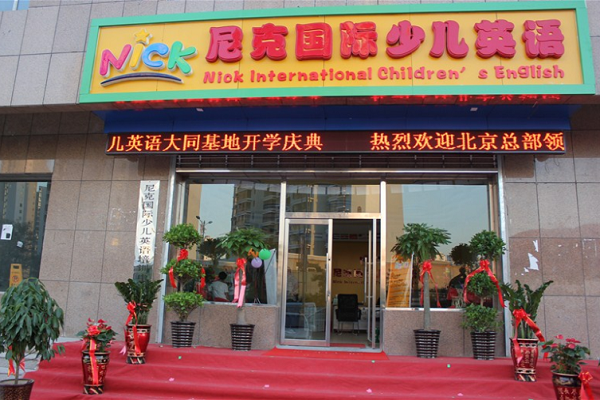 尼克国际少儿英语加盟怎么样