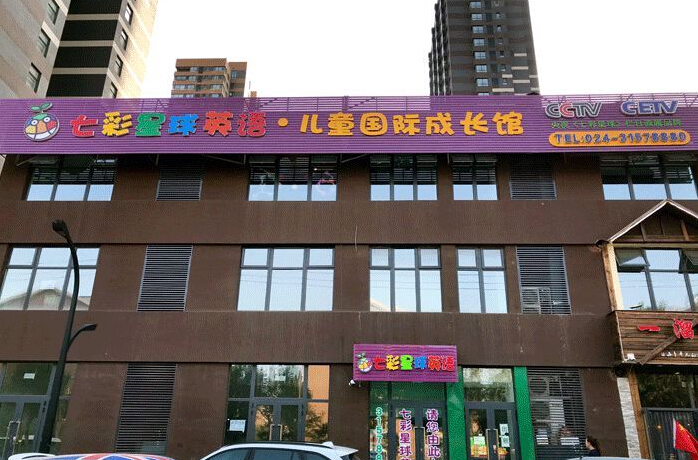 七彩星球英语加盟费用