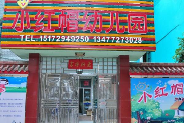 加盟小红帽幼儿园多少钱